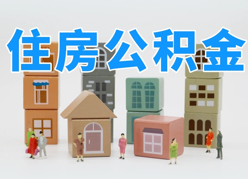广水辞职公积金取（辞职了取公积金需要哪些手续）